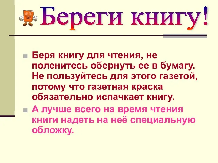 Беря книгу для чтения, не поленитесь обернуть ее в бумагу. Не