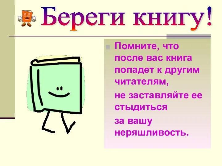 Помните, что после вас книга попадет к другим читателям, не заставляйте