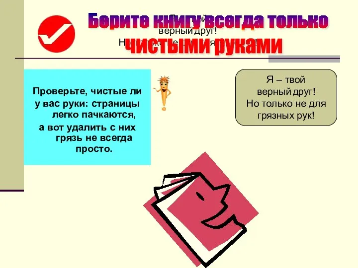 Я – твой верный друг! Но только не для грязных рук!