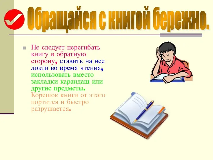 Не следует перегибать книгу в обратную сторону, ставить на нее локти