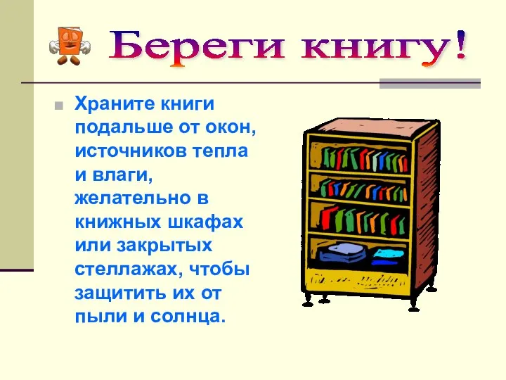 Храните книги подальше от окон, источников тепла и влаги, желательно в