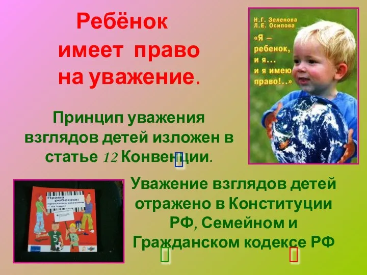 Принцип уважения взглядов детей изложен в статье 12 Конвенции. Ребёнок имеет