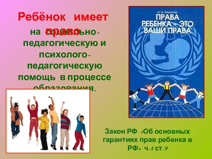 на социально-педагогическую и психолого-педагогическую помощь в процессе образования. Ребёнок имеет право