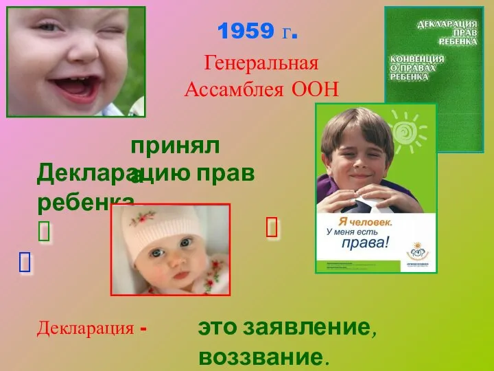 Генеральная Ассамблея ООН 1959 г. Декларацию прав ребенка Декларация - приняла