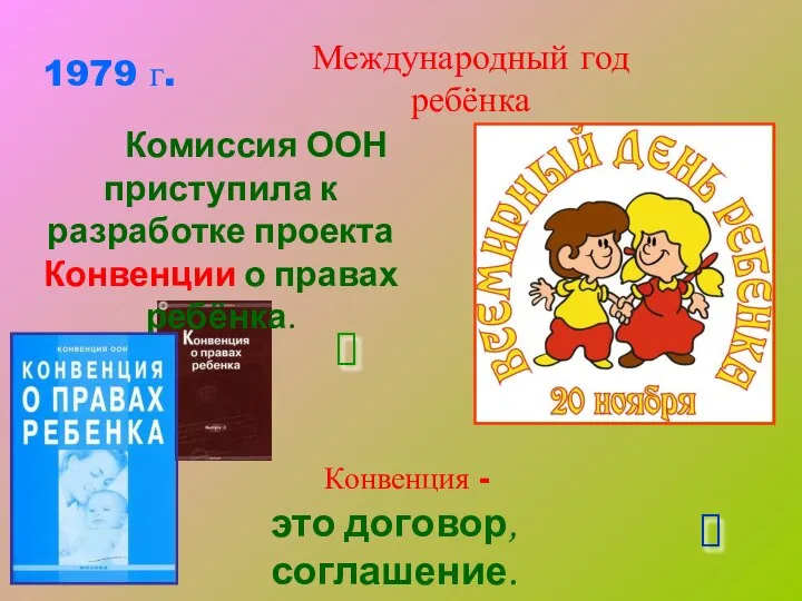 Международный год ребёнка 1979 г. Комиссия ООН приступила к разработке проекта