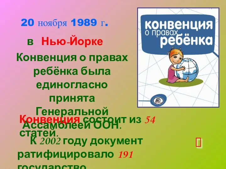 20 ноября 1989 г. Конвенция о правах ребёнка была единогласно принята