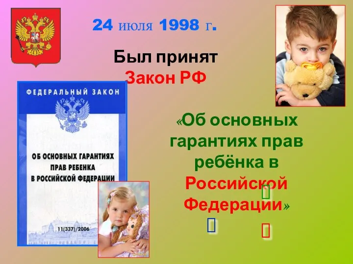 24 июля 1998 г. Был принят Закон РФ «Об основных гарантиях