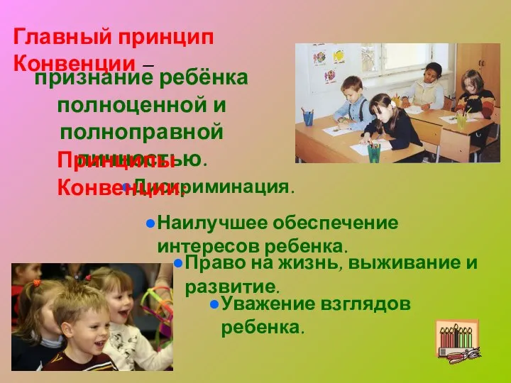 признание ребёнка полноценной и полноправной личностью. Дискриминация. Принципы Конвенции: Главный принцип