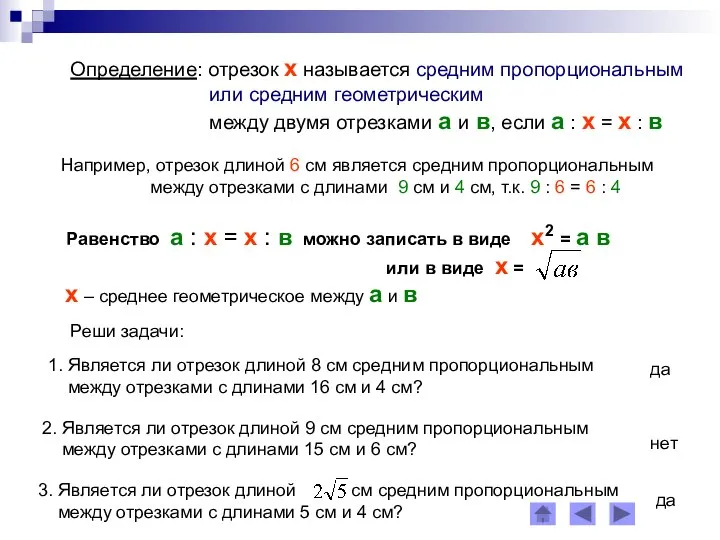 Определение: отрезок х называется средним пропорциональным или средним геометрическим между двумя