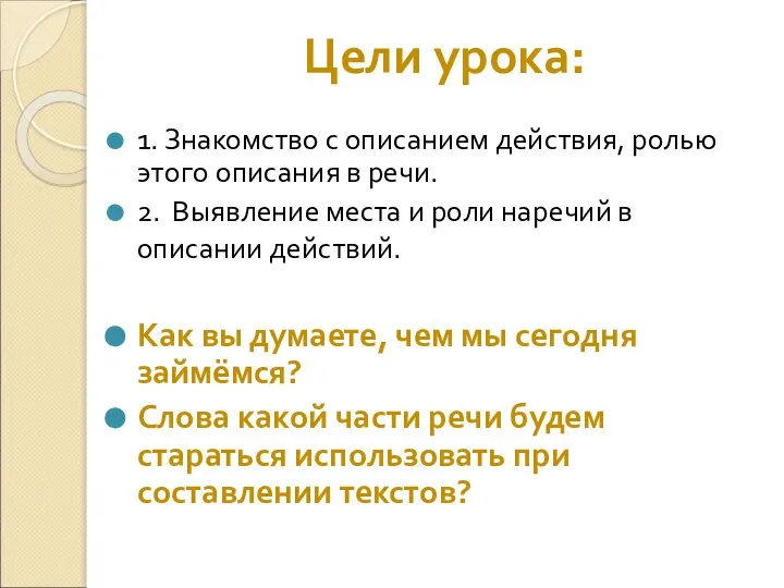 Цели урока: 1. Знакомство с описанием действия, ролью этого описания в