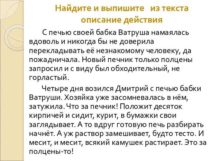 Найдите и выпишите из текста описание действия С печью своей бабка