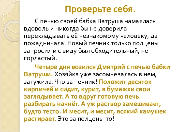 Проверьте себя. С печью своей бабка Ватруша намаялась вдоволь и никогда