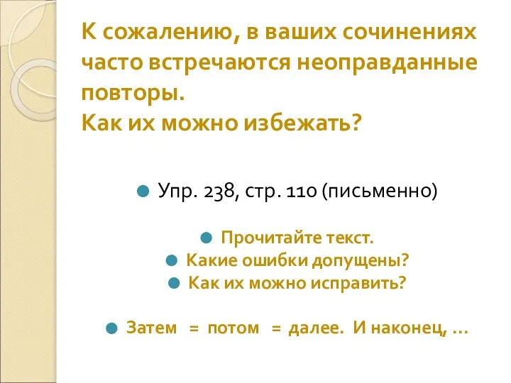 К сожалению, в ваших сочинениях часто встречаются неоправданные повторы. Как их