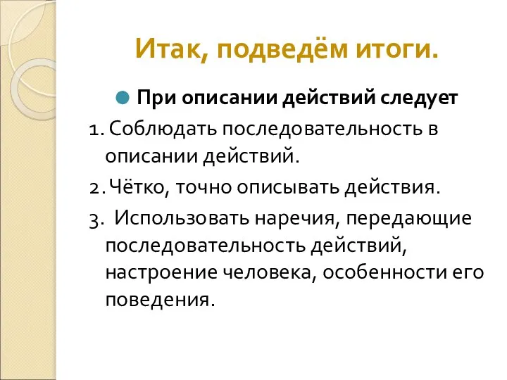 Итак, подведём итоги. При описании действий следует 1. Соблюдать последовательность в