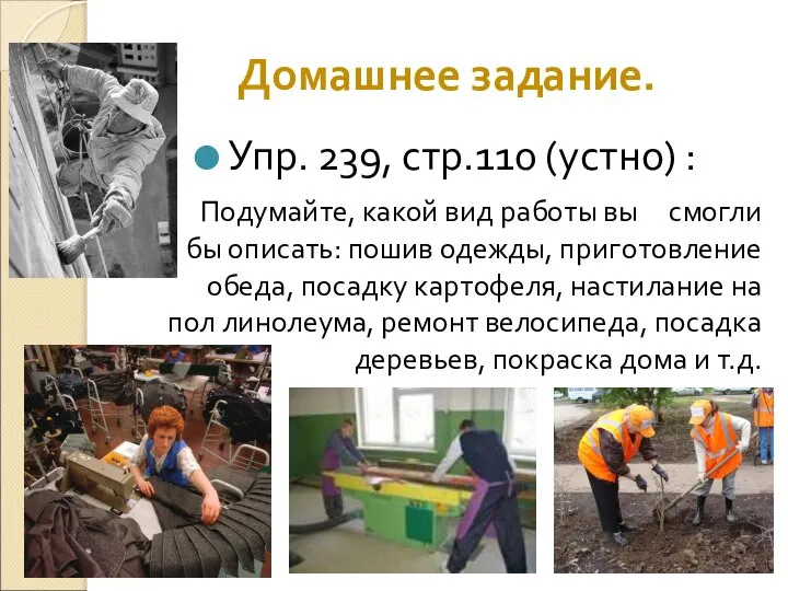 Домашнее задание. Упр. 239, стр.110 (устно) : Подумайте, какой вид работы