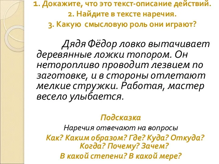 1. Докажите, что это текст-описание действий. 2. Найдите в тексте наречия.