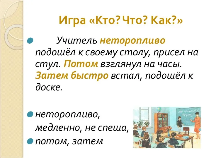 Игра «Кто? Что? Как?» Учитель неторопливо подошёл к своему столу, присел