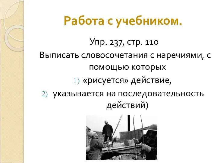 Работа с учебником. Упр. 237, стр. 110 Выписать словосочетания с наречиями,