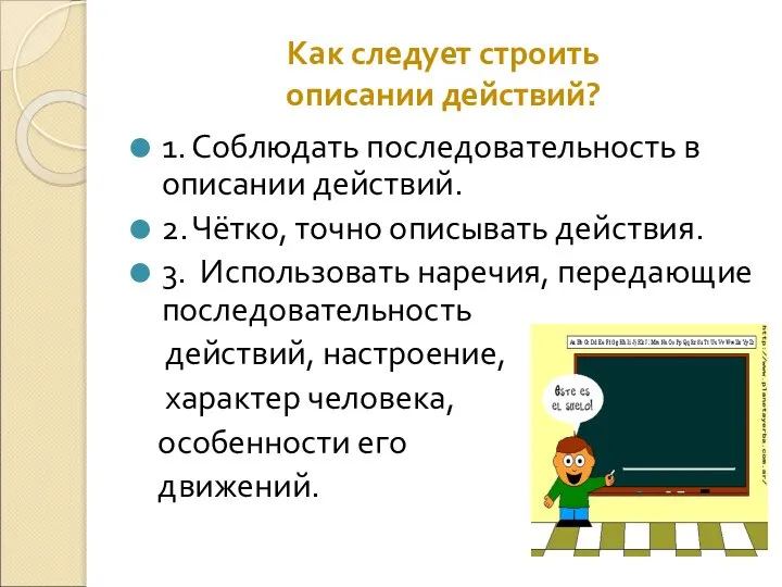 Как следует строить описании действий? 1. Соблюдать последовательность в описании действий.