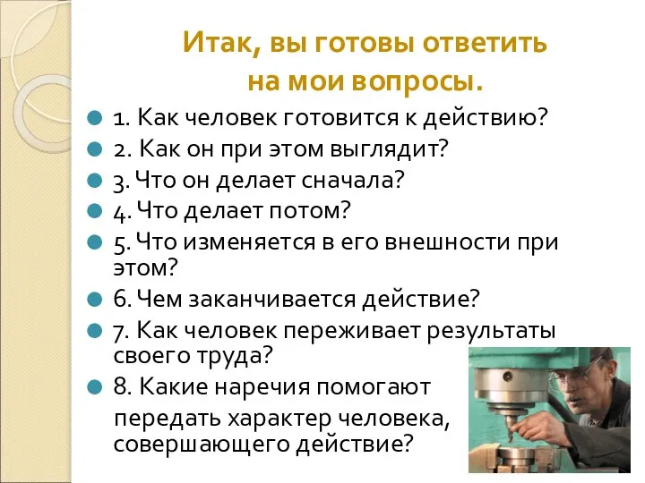 Итак, вы готовы ответить на мои вопросы. 1. Как человек готовится