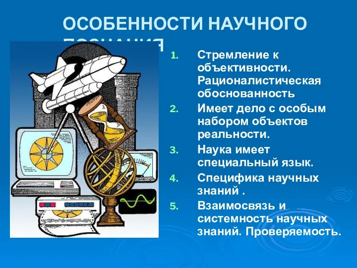 ОСОБЕННОСТИ НАУЧНОГО ПОЗНАНИЯ Стремление к объективности. Рационалистическая обоснованность Имеет дело с