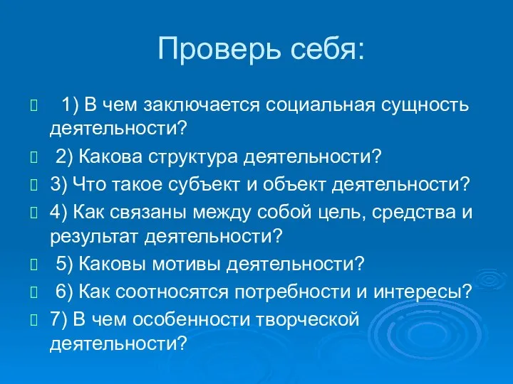 Проверь себя: 1) В чем заключается социальная сущность деятельности? 2) Какова