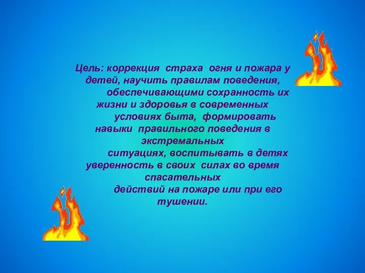 Цель: коррекция страха огня и пожара у детей, научить правилам поведения,