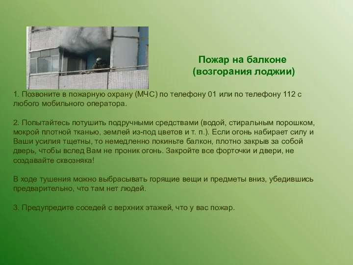 1. Позвоните в пожарную охрану (МЧС) по телефону 01 или по