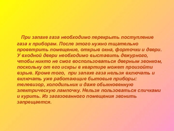 При запахе газа необходимо перекрыть поступление газа к приборам. После этого