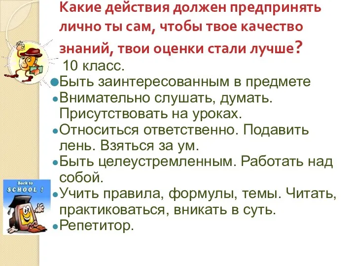 Какие действия должен предпринять лично ты сам, чтобы твое качество знаний,