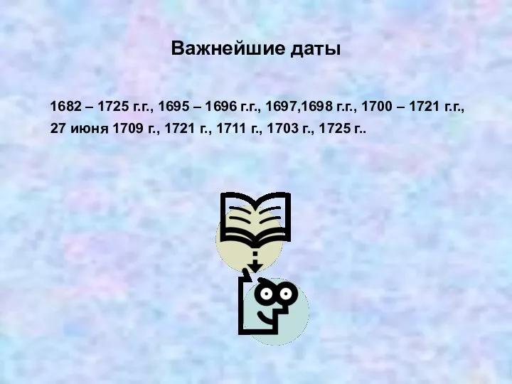 Важнейшие даты 1682 – 1725 г.г., 1695 – 1696 г.г., 1697,1698