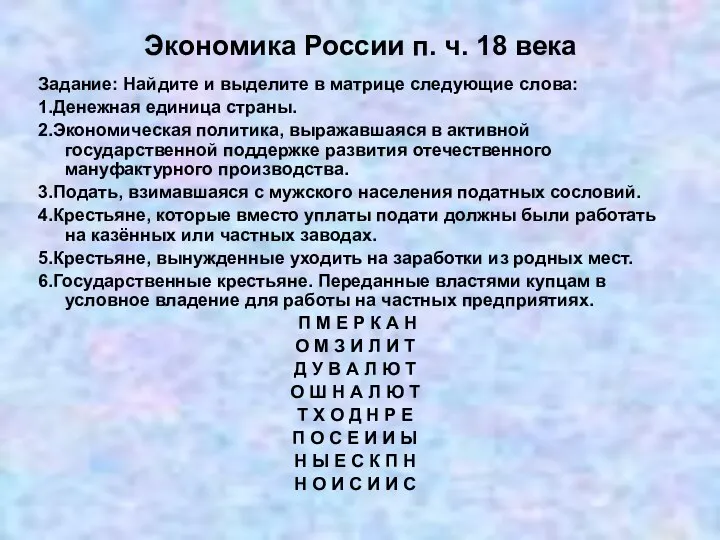 Экономика России п. ч. 18 века Задание: Найдите и выделите в