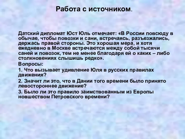 Работа с источником. Датский дипломат Юст Юль отмечает: «В России повсюду