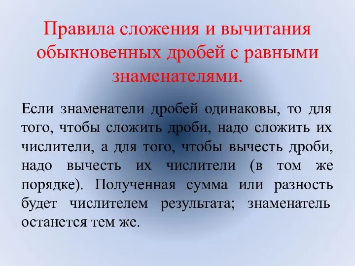 Правила сложения и вычитания обыкновенных дробей с равными знаменателями. Если знаменатели