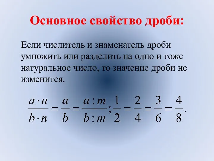 Основное свойство дроби: Если числитель и знаменатель дроби умножить или разделить