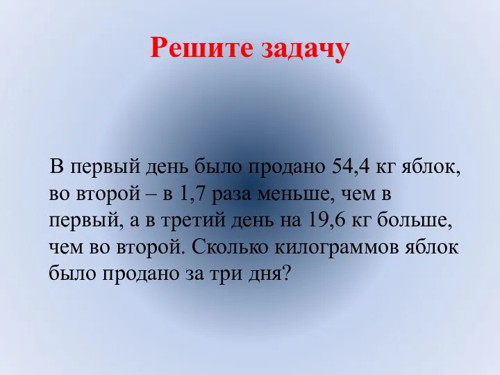 Решите задачу В первый день было продано 54,4 кг яблок, во