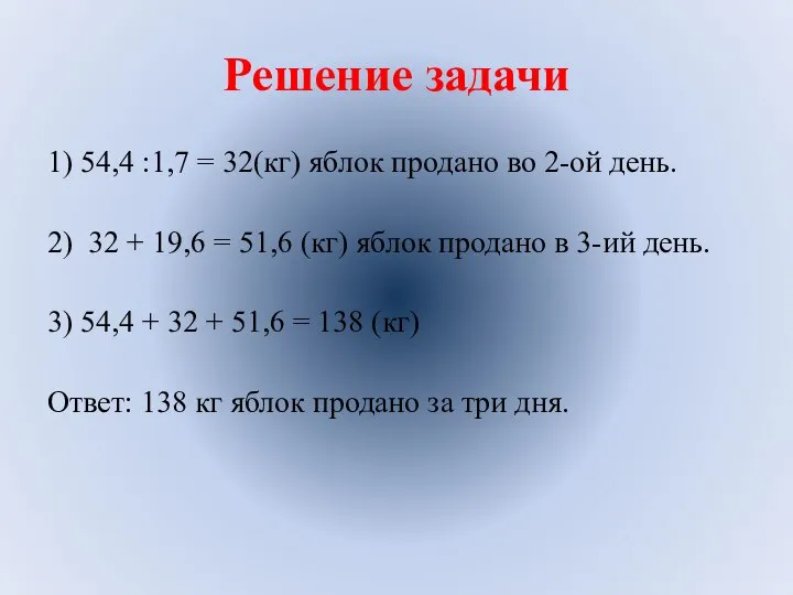 Решение задачи 1) 54,4 :1,7 = 32(кг) яблок продано во 2-ой