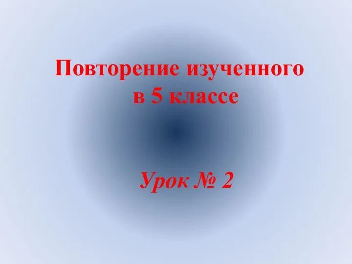 Повторение изученного в 5 классе Урок № 2