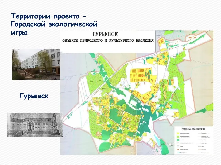 Территории проекта - Городской экологической игры Гурьевск