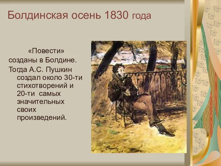 Болдинская осень 1830 года «Повести» созданы в Болдине. Тогда А.С. Пушкин