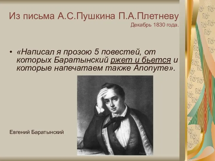 Из письма А.С.Пушкина П.А.Плетневу Декабрь 1830 года. «Написал я прозою 5