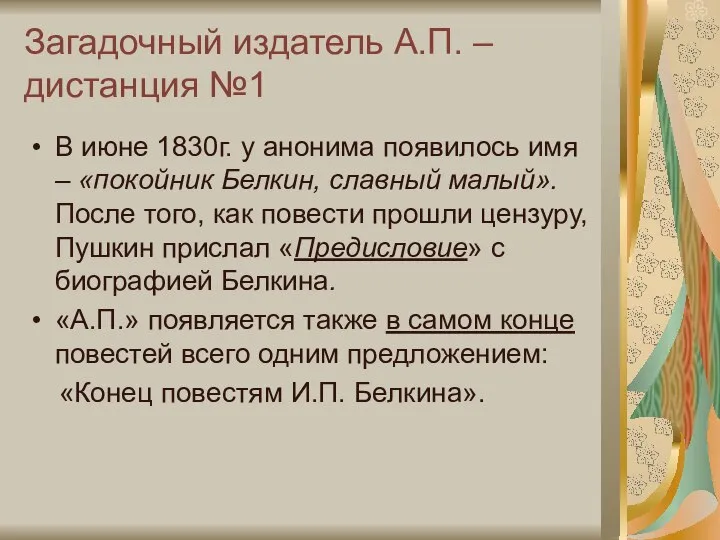 Загадочный издатель А.П. – дистанция №1 В июне 1830г. у анонима