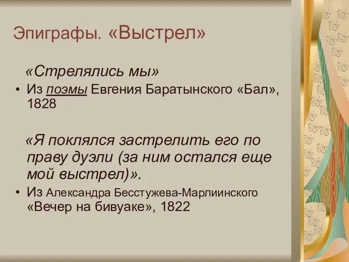 Эпиграфы. «Выстрел» «Стрелялись мы» Из поэмы Евгения Баратынского «Бал», 1828 «Я