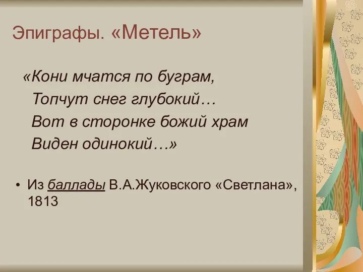 Эпиграфы. «Метель» «Кони мчатся по буграм, Топчут снег глубокий… Вот в