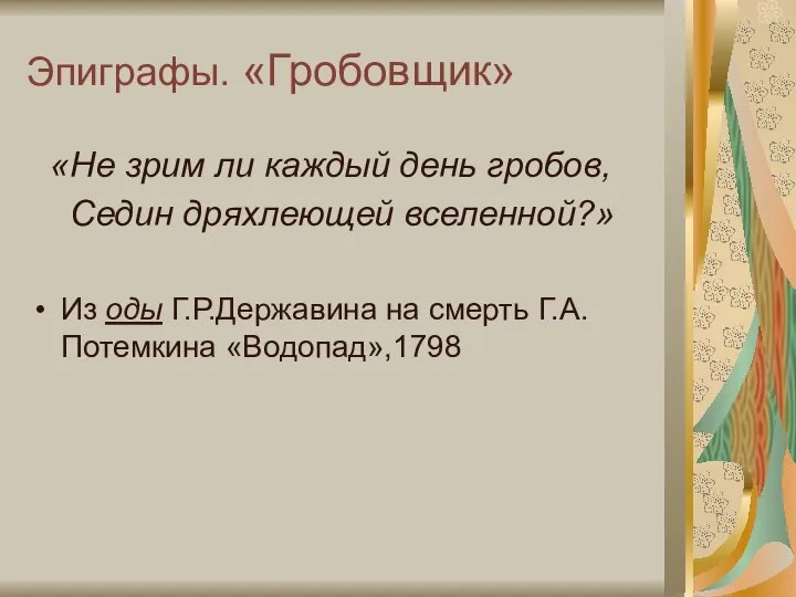 Эпиграфы. «Гробовщик» «Не зрим ли каждый день гробов, Седин дряхлеющей вселенной?»