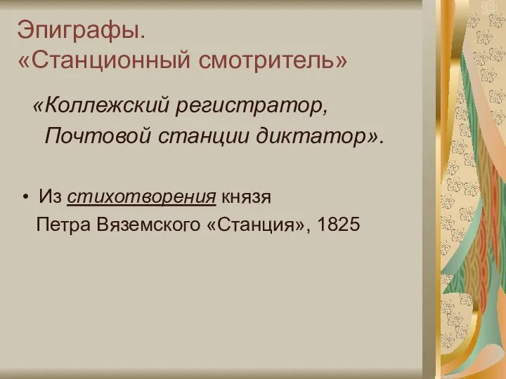 Эпиграфы. «Станционный смотритель» «Коллежский регистратор, Почтовой станции диктатор». Из стихотворения князя Петра Вяземского «Станция», 1825