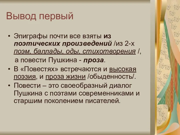 Вывод первый Эпиграфы почти все взяты из поэтических произведений /из 2-х