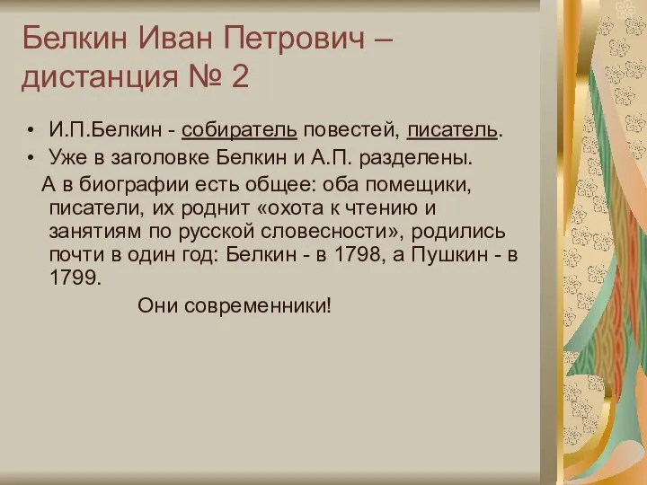 Белкин Иван Петрович – дистанция № 2 И.П.Белкин - собиратель повестей,