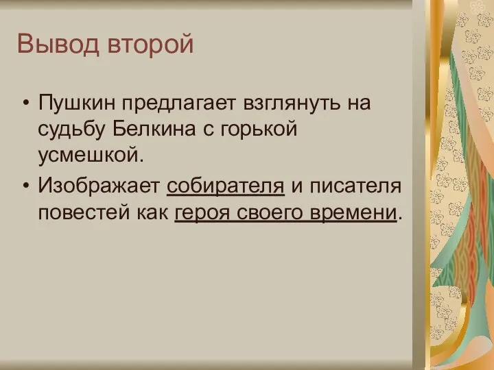 Вывод второй Пушкин предлагает взглянуть на судьбу Белкина с горькой усмешкой.