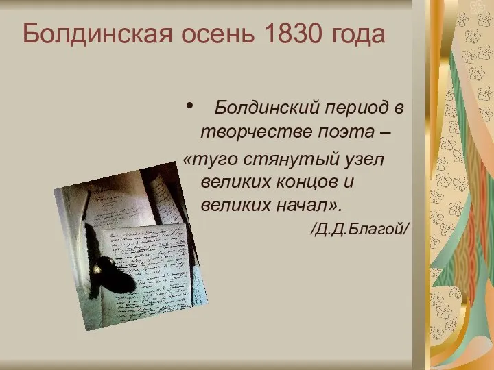 Болдинский период в творчестве поэта – «туго стянутый узел великих концов